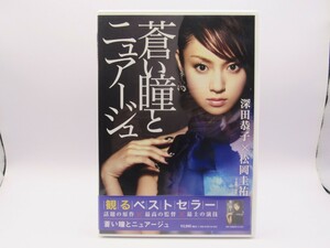 セル版 中古DVD 蒼い瞳とニュアージュ JDD-57351 松岡圭祐 深田恭子