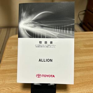 ★11-2017年度版★トヨタ アリオン　品番01999-20C44取り扱い説明書、TOYOTA 取扱書 ALLION取説、管理512