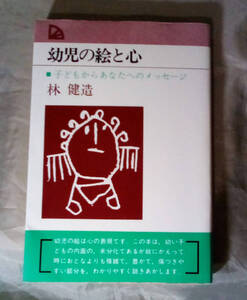 幼児の絵と心　子どもからあなたへのメッセージ 　林 健造：著　教育出版
