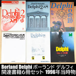 Borland Delphi ボーランド デルフィ 関連書籍6冊セット 1996年当時物