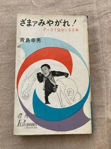 ざまァみやがれ！ デッカい気分になる本　青島幸男　青春出版社　昭和41年初版