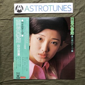 美盤 良ジャケ レア盤 ポスター付 1974年 山口百恵 LPレコード 百恵の季節 15歳のテーマ 帯付 アイドル 春風のいたずら めまいの季節