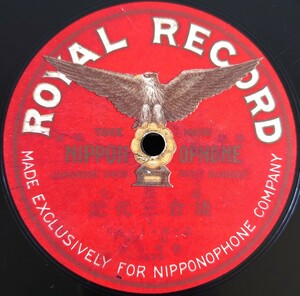 【蓄音機用SP盤レコード】ROYAL RECORD 義太夫/鎌倉三代記(下)/大阪 豊竹呂昇/SPレコード