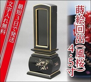 『最短3日で発送/文字入れ無料』優雅 風桜 回出/繰出 4.5寸【塗位牌・蒔絵位牌・モダン/家具調位牌】