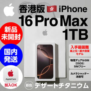 iPhone 16 Pro Max 1TB 香港版 デザートチタニウム 安心の国内発送 新品未開封　超希少で入手最困難の最上位・最大容量モデル