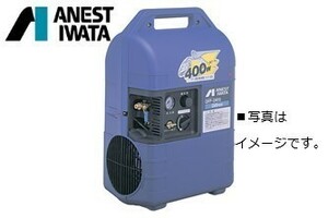 コンプレッサー アネスト岩田 OFP-041C C6 60hz 単相100V 1/2馬力 オイルフリー 圧力開閉器式 100V