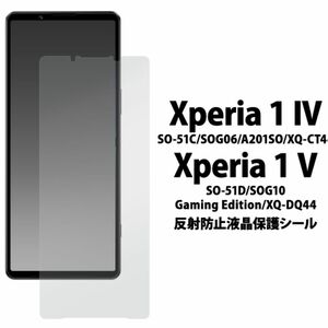 Xperia 1 V SO-51D/SOG10/A301SO/XQ-DQ44 液晶を傷や埃から守り、 反射も防止する、反射防止液晶保護シール