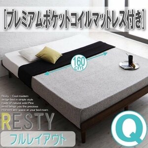 【2738】デザインすのこベッド[Resty][リスティー]プレミアムポケットコイルマットレス付き[フルレイアウト]Q[クイーン](1