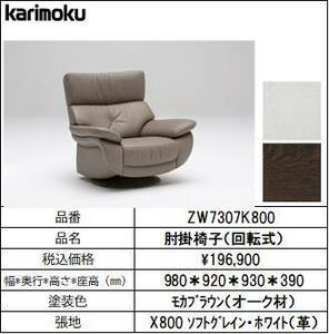 【カリモク家具・人気ソファー】肘付椅子（回転)幅980 ZW7307K800 ホワイト