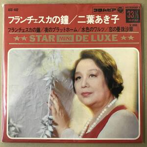 r1)　EP盤 レコード 演歌 昭和歌謡曲 流行歌 二葉あき子 フランチェスカの鐘 / 夜のプラットホーム / 水色のワルツ / 恋の曼珠沙華 ASS-462