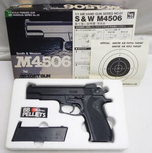 希少 絶版品☆エルエス　LS S&W M4506 エアコッキング式エアガン ほぼ未使用保管品☆対象年齢18歳以上☆E0501017