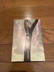 熊のことは、熊に訊け。　岩井基樹　単行本