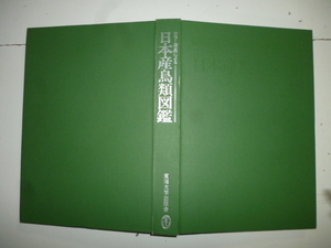 カラー写真による　日本産鳥類図鑑（裸本）