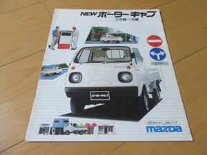 マツダ▼△昭和５８年９月ポーターキャブ（型式PC56T）古車カタログ