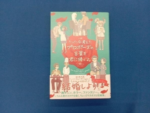 小説 たった今考えたプロポーズの言葉を君に捧ぐよ。 更伊俊介