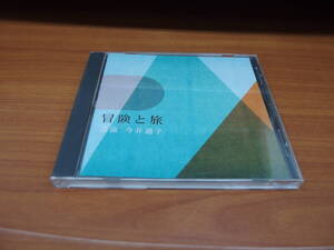 CD /冒険と旅 / 今井通子/『D32』/ 中古