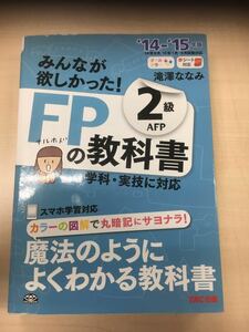 送料無料　みんなが欲しかった! FPの教科書 2級・AFP 2014-2015年 赤シートあり