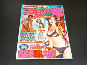 C58 プレミア姫 1998年4月4日発行 Vol.2 コアムックシリーズ No.42 セクシーコレクション ひし美ゆり子 麻田奈美 常盤貴子 沢田亜矢子 他