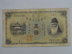150619K07-0707K-B8■大正兌換銀行券5円■大正武内5円 紙幣 11-36(紙9C)／古銭 古札