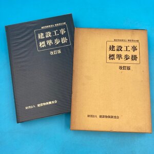 【13847P110】建設工事標準歩掛 改訂版 編著 建設物価調査会 積算委員会 昭和５０年改訂１３版 土木工事 準備 建築 電気設備 本 書籍 資料