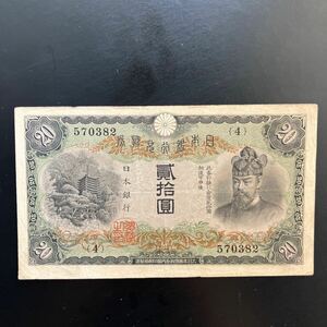  日本銀行兌換券 タテ書き 貳拾圓札 20円札 藤原鎌足 旧紙幣 古紙幣 希少★6