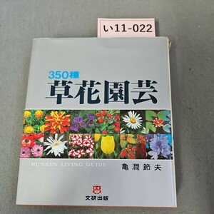 い11-022 350種 草花園芸 BUNKEN LIVING GUIDE 亀間節夫 文研出版