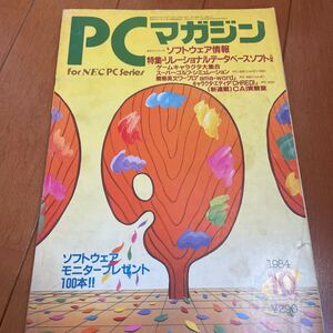 PCマガジン　1985年10月号 新紀元社 ラッセル社