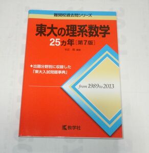 ★★！ ★★難関校過去問シリーズ 東大の理系数学 ２５カ年[第7版] 東京大学　赤本 難関校過去問シリーズ ★★