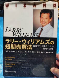 商品先物 株 ラリー・ウィリアムズ 短期売買法 古書