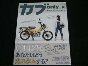 ◆カブオンリー vol.16◆CT125、あなたはどうカスタムする?