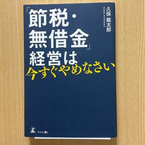 節税　無借金　経営は今すぐやめなさい