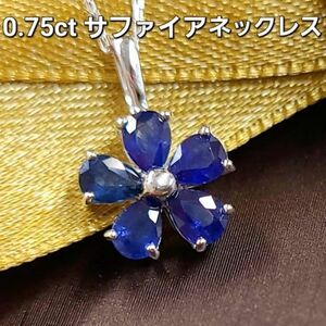 【製造大卸☆最安値】ロイヤルブルー 計0.75ct 天然 サファイア K10 WG ホワイトゴールド フラワー ペンダント ネックレス 【鑑別書付】