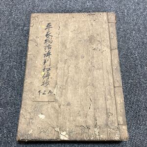 平家物語 古書 和本 古文書 No.16