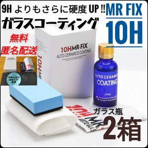 【2箱セット】Mr Fix 10H 硬度10H ガラスコーティング剤 匿名配送