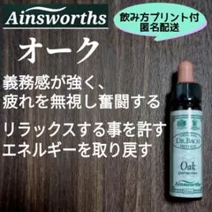 22.オーク (10ml) バッチフラワーエッセンス エインズワース社