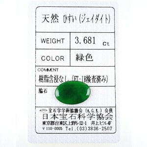 Z_389 ルース 翡翠 3.681ct 日本宝石科学協会ソーティング付き