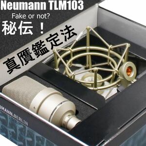 Neumann TLM103 秘伝！真贋鑑定法　ノイマン (ショックマウントゴム、ツノ穴、シリアル、塗装) 商品はA4用紙1枚