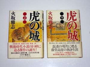 【虎の城　上下巻】火坂 雅志