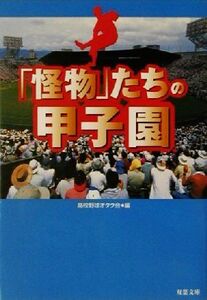 「怪物」たちの甲子園 双葉文庫/高校野球オタク会(著者)