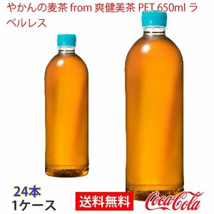 即決 やかんの麦茶 from 爽健美茶 PET 650ml ラベルレス 1ケース (ccw-4902102147231-1f)