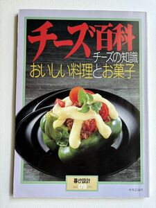 チーズ百科　チーズの知識　おいしい料理とお菓子　中央公論社　暮しの設計No.178 1993年5版　料理本