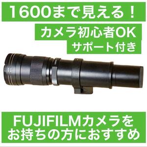 1600まで見える！FUJIFILMカメラをお持ちの方におすすめ！望遠レンズ！サードパーティ製！カメラ初心者サポート付き！袋付き！オススメ