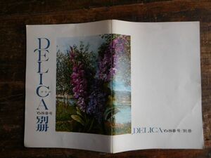 DELICA デリカ　小冊子　1968 春号別冊