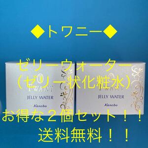 トワニー◆ゼリーウォーターt（ゼリー状化粧水）お得な２個セット！◆匿名配送・送料無料