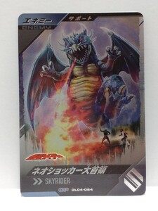 【送料85円おまとめ可】仮面ライダーバトル ガンバレジェンズGL4弾 ネオショッカー大首領(CP GL04-064) サポート エネミー 仮面ライダー