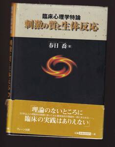 臨床心理学特論 刺激の質と生体反応 春日喬著 (対人刺激説 精神病理 身体意識 家族療法 思春期やせ症 摂食障害 登校拒否 夢現象　