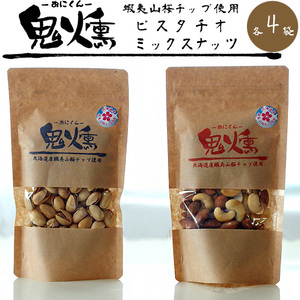 鬼燻 ピスタチオ 鬼燻 ミックスナッツ 100g 各4袋【北海道産蝦夷山桜チップ使用】【燻製ナッツ クンセイ豆】【メール便対応】