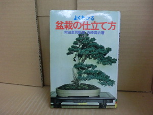 本　よくわかる盆栽の仕立て方　石崎真治　有紀書房