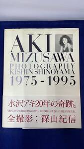 I-1371 中古品◆写真集 水沢アキ 1975-1995 初版 帯付き