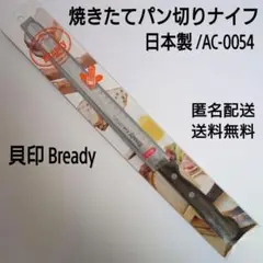 貝印KAI Breadyブレッディ焼きたてパン切りAC-0054ブレッドナイフ